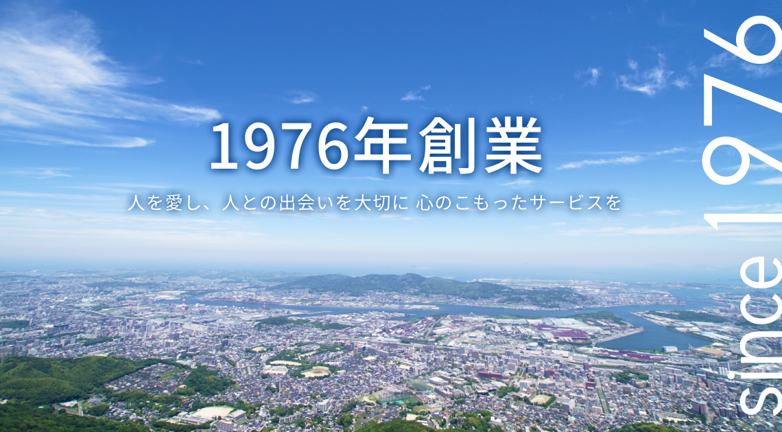 1976年創業。人を愛し、人との出会いを大切に心のこもったサービスを