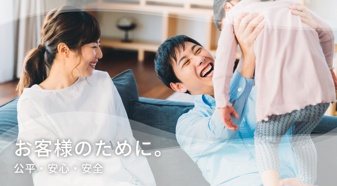 お客様のために。公平・安心・安全